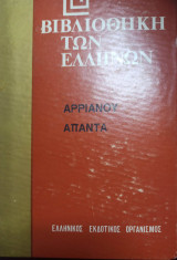 Βιβλιοθήκη των Ελλήνων Αριανου Απαντα