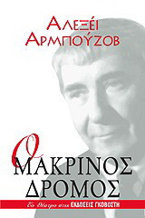 Ο μακρινός δρόμος: Κομεντί σε τρεις πράξεις και πέντε ταμπλώ