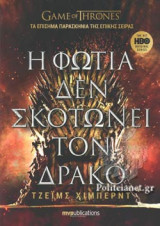 Η ΦΩΤΙΑ ΔΕΝ ΣΚΟΤΩΝΕΙ ΤΟΝ ΔΡΑΚΟ