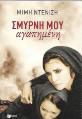 Σμύρνη μου αγαπημένη
