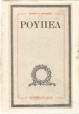 Ρούπελ