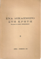 Ένα δεκαήμερο στην Κρήτη