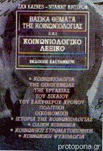 Βασικά θέματα της κοινωνιολογίας και κοινωνιολογικό λεξικό