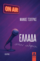 Ελλάδα στον αέρα: Θεατρικό
