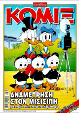 Κόμιξ #204: Αναμέτρηση στον Μισισιπή