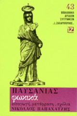 ΠΑΥΣΑΝΙΑΣ: ΦΩΚΙΚΑ