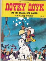 Λουκι Λουκ Νο 2 - Με τη θηλεια στο λαιμο