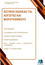 Αστικός Κώδικας για λογιστές και φοροτεχνικούς