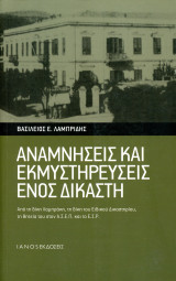 Βασίλειος Λαμπρίδης (Ιανός, 2016) Αναμνήσεις και εκμυστηρεύσεις ενός δικαστή. Απο την δίκη Λαμπράκη, τη δίκη του Ειδικού Δικαστηρίου, τη θητεία του: Από τη δίκη Λαμπράκη, τη δίκη του Ειδικού Δικαστηρίου, τη θητεία του στον Α.Σ.Ε.Π. και το Ε.Σ.Ρ.