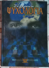 Σύγχρονη ψυχολογία