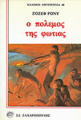 Ο ΠΟΛΕΜΟΣ ΤΗΣ ΦΩΤΙΑΣ