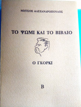 Το Ψωμί Και Το Βιβλίο. Ο Γκόρκι. (Δευτερος τομος).