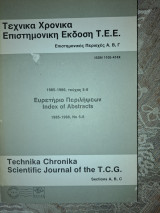 Τεχνικά Χρονικά Επιστημονική Έκδοση Τ.Ε.Ε Περιοχές Α,Β,Γ Τεύχος 5-6 1985 -1986