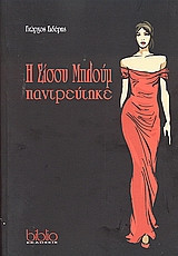 Η Σίσσυ Μπλούμ παντρεύτηκε