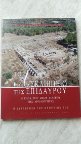 Το Ασκληπιείο της Επιδαύρου / Η έδρα του Θεού γιατρού της αρχαιότητας / Η συντήρηση των μνημείων του