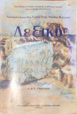 Λεξικό αρχαίας ελληνικής γλώσσας Α΄, Β΄, Γ΄ γυμνασίου 2011