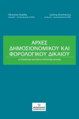 Αρχές Δημοσιονομικόυ και Φορολογικού Δικαίου: Με παράρτημα ερωτήσεων πολλαπλής επιλογής
