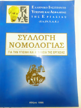Συλλογή νομολογίας για την υγιεινή και ασφάλεια της εργασίας