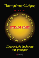 Κυκλοι ζωης: Προσοχή θα διαβάσετε την ψυχή μου