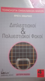 Διπλεστιακοί και Πολυεστιακοί φακοί