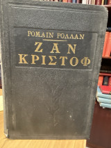 Ζαν Κριστόφ – Τόμος Α
