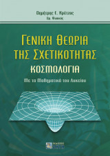 Γενική Θεωρία της Σχετικότητας