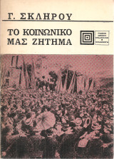 Το κοινωνικό μας ζήτημα