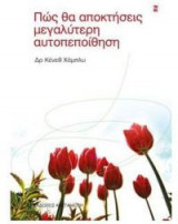 ΠΩΣ ΘΑ ΑΠΟΚΤΗΣΕΙΣ ΜΕΓΑΛΥΤΕΡΗ ΑΥΤΟΠΕΠΟΙΘΗ