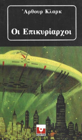 Οι επικυρίαρχοι