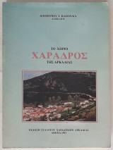Το χωριό Χάραδρος της Αρκαδίας