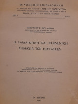 Η παιδαγωγική και κοινωνική σημασία των εξετάσεων