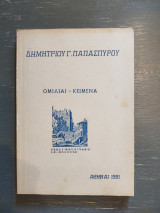 Ομιλίαι Κείμενα