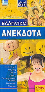 Ελληνικά ανέκδοτα