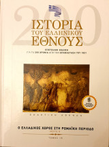 Ιστορια του Ελληνικου Εθνους- ο ελλαδικος χωρος στη ρωμαικη περιοδο- μερος Β'- τομος 15