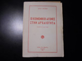 Οι κοινωνικοί αγώνες στην αρχαιότητα