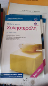 Μαθετε για τη χοληστερόλη