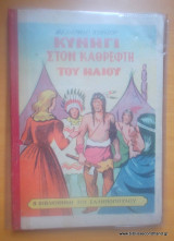 Κυνήγι στον καθρέφτη του ήλιου