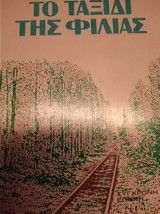 Το ταξίδι της φιλίας