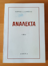 Αναλεκτα