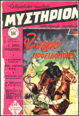 Περιοδικό Μυστήριον τεύχος #164: Ο Ζορρό προειδοποιεί…