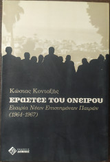 Εραστες του ονειρου