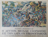 Η δευτέρα μεγάλη εξόρμησις εις την λαϊκήν εικονογραφίαν ( 1 από τα αριθμημενα 500 αντίτυπα που εκδόθηκαν εκτός εμπορίου )