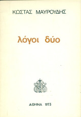 Λόγοι δύο (με ιδιόχειρη αφιέρωση)