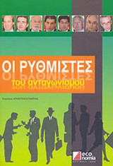 ΟΙ ΡΥΘΜΙΣΤΕΣ ΤΟΥ ΑΝΤΑΓΩΝΙΣΜΟΥ