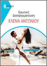 Βίπερ Αισθηματικά Άρλεκιν Eros #2: Ερωτική Διαπραγμάτευση