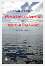 Ψίθυροι βαθιάς αλληγορίας - Whispers of deep allegory