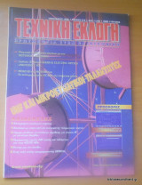 Τεχνική Εκλογή τεύχος 373 Ιανουάριος 1998