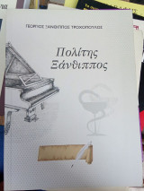 Πολίτης Ξάνθιππος