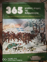 365 μεγάλες στιγμές της Ανθρωπότητας