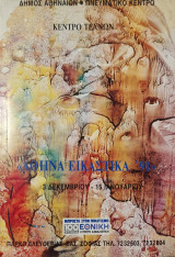 Αθηνα εικαστικα 1991